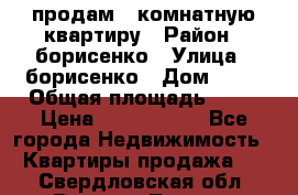 продам 3 комнатную квартиру › Район ­ борисенко › Улица ­ борисенко › Дом ­ 31 › Общая площадь ­ 73 › Цена ­ 5 500 000 - Все города Недвижимость » Квартиры продажа   . Свердловская обл.,Верхний Тагил г.